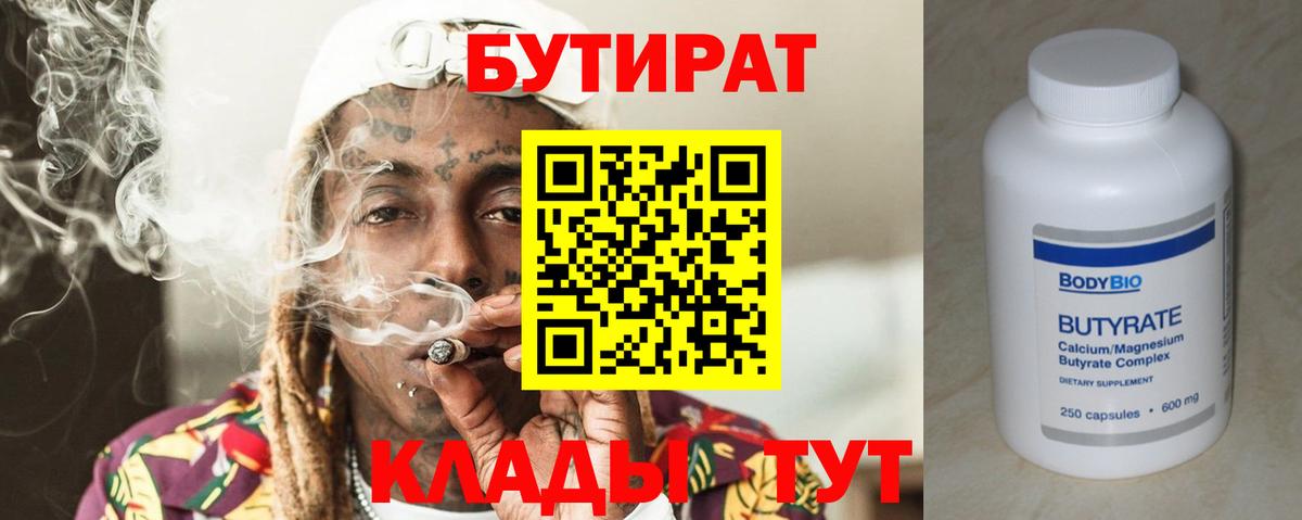 БУТИРАТ бутик Еманжелинск